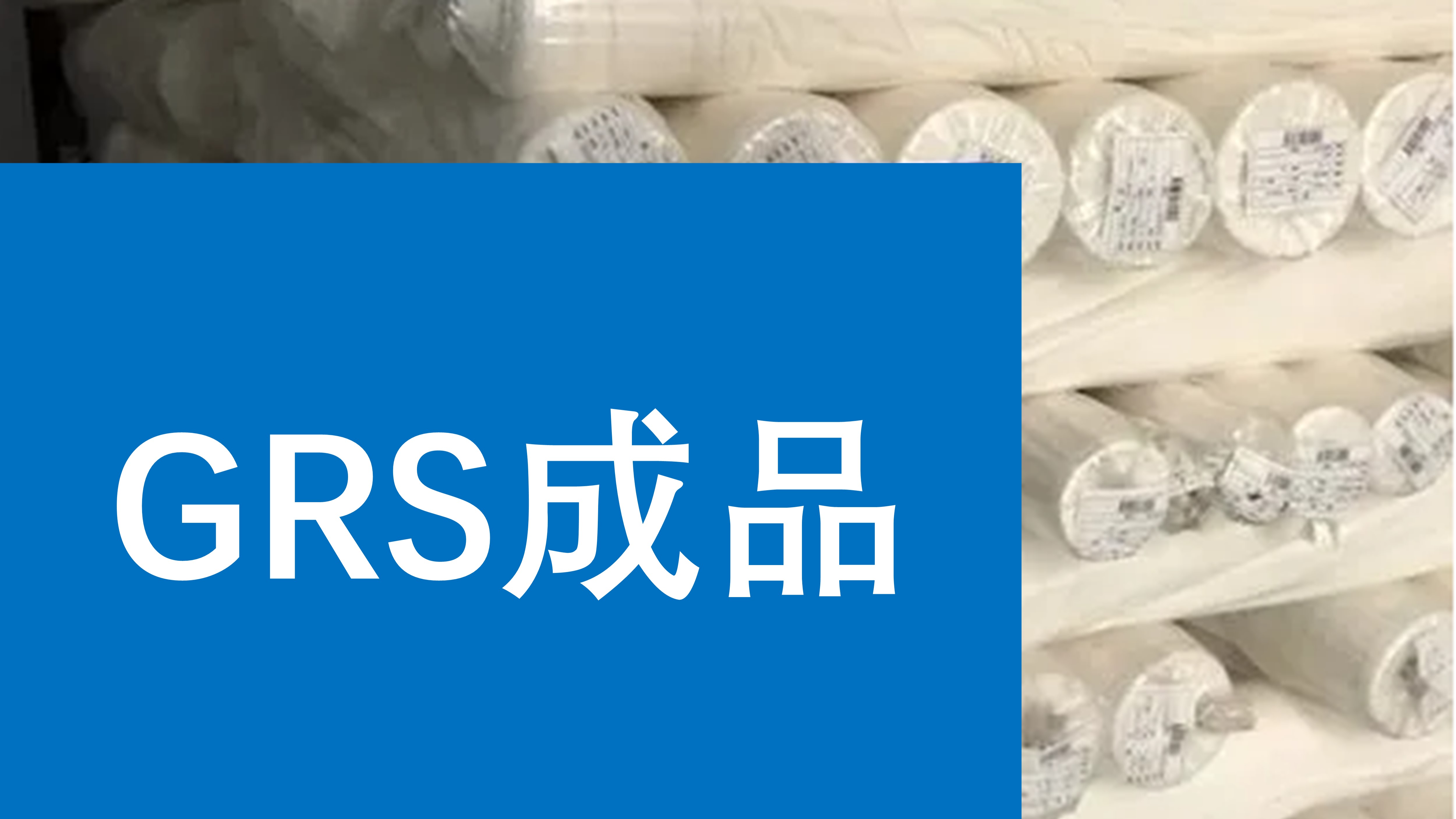 关于再生纺织品的几点认识