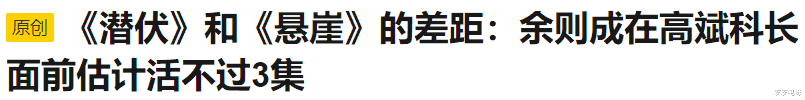 潜伏|把《悬崖》和《潜伏》放在一起看，两部谍战剧的差距，就出来了