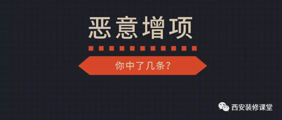 装修恶意增项列举，你中了几条？