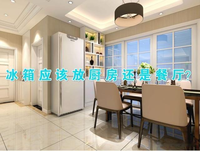 |冰箱应该放厨房还是餐厅？老师傅一言惊醒梦中人，好多人都放错了