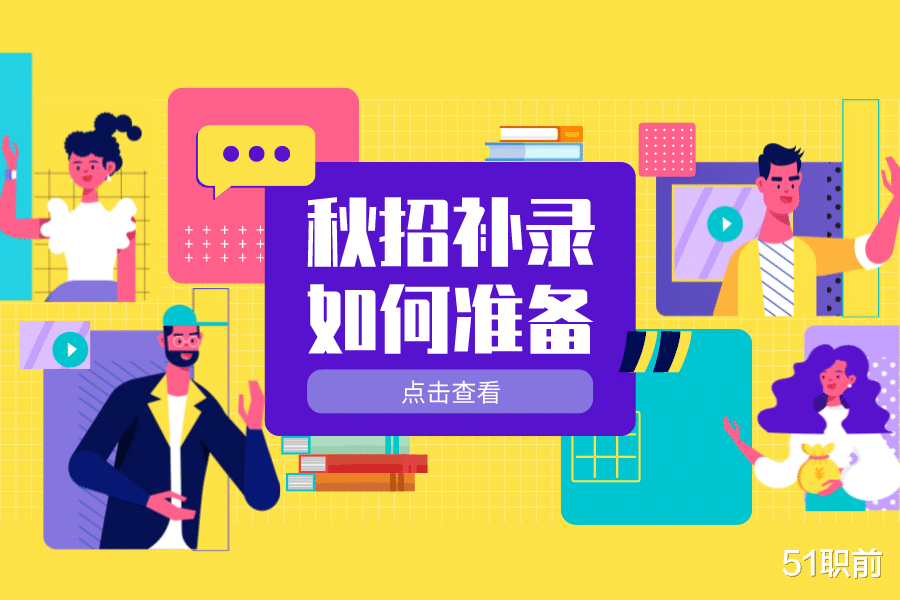 秋招|秋招补录如何准备？