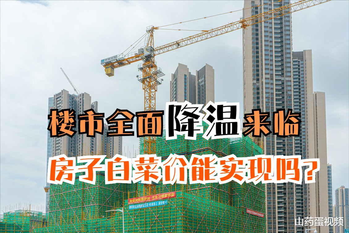 楼市|楼市陷入全面降温，3类人收益受影响，房子“白菜价”能实现吗？