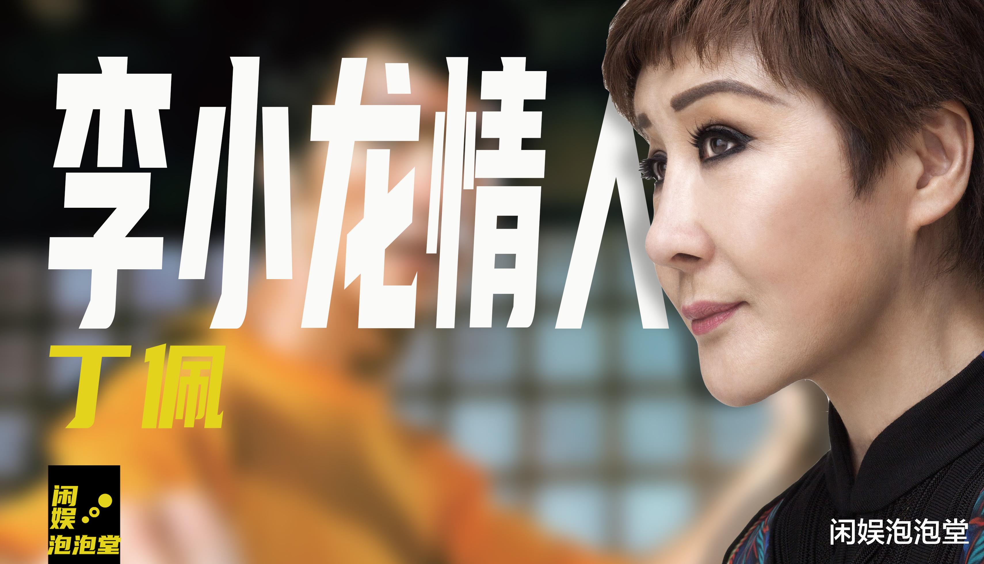 丁佩|48年前李小龙死在她床上,被骂了40多年的丁佩,如今过得怎么样?