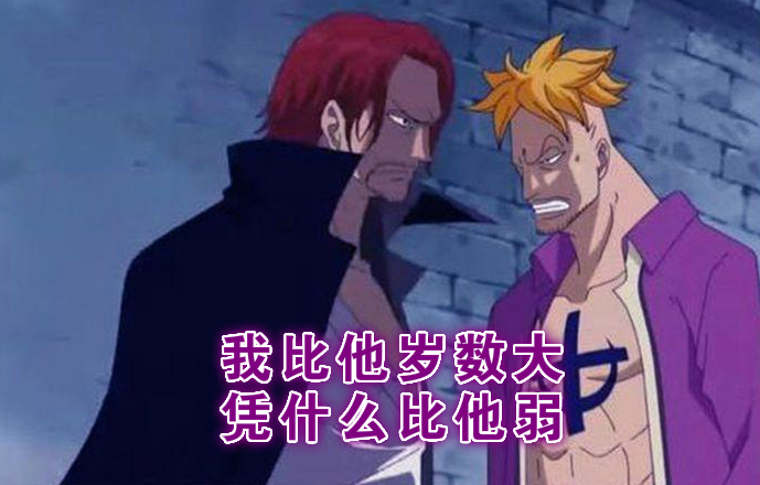 马尔科|马尔科：我爹也走了、我又没被喂果实、我45岁了，我凭啥不能强？