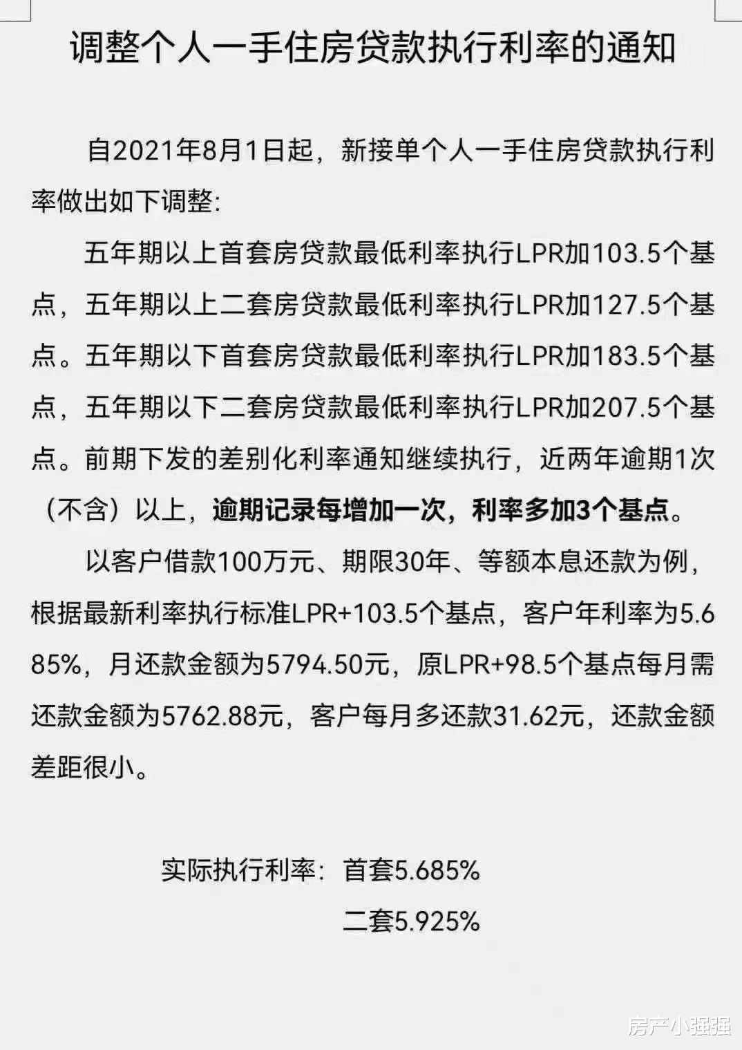 首套房|注意：8月开始，首套房贷款利率又迎来上涨的“好消息”