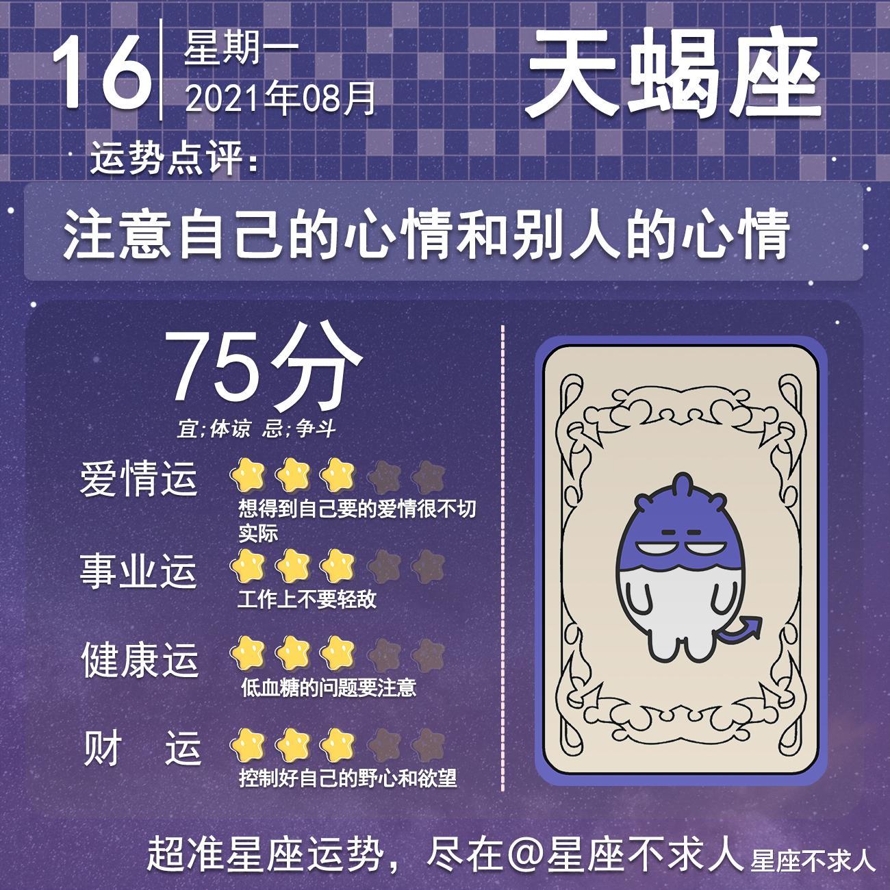 星座不求人|十二星座8月16号运势