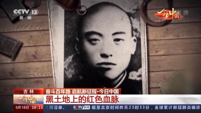 吉林日报 今日中国·吉林丨黑土地上的红色血脉
