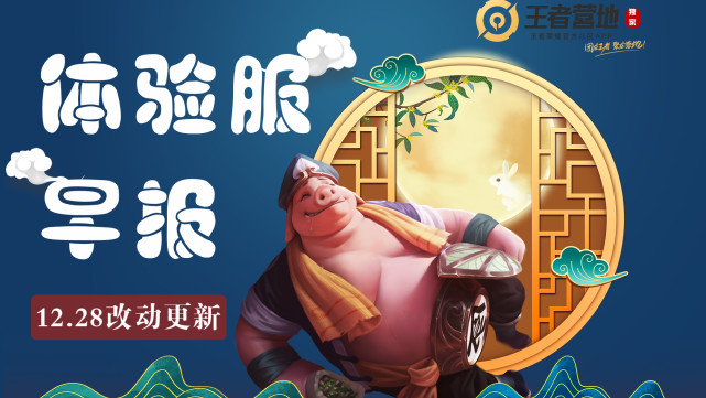 达摩|体验服12.28更新：芈月加强后迎来大降温，达摩技能再调整