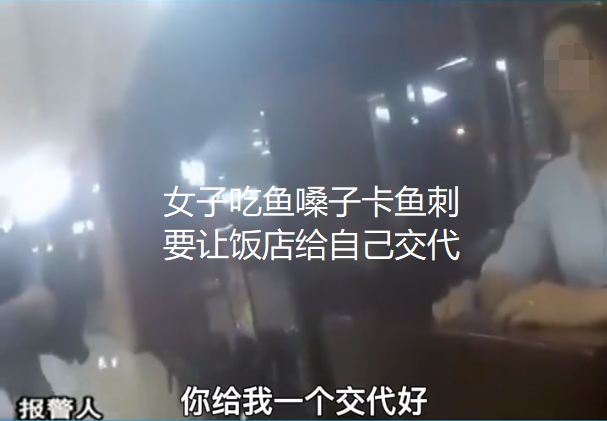 女子饭店吃鱼被卡鱼刺,态度蛮横拒不结账,狂喊一个小时要去医院