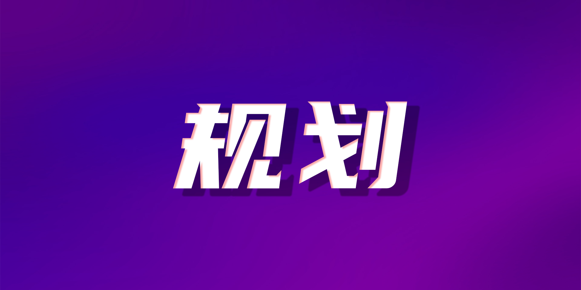福州|重磅！园区15宗地块规划大调整！奥体东、车坊新增宅地，还有...