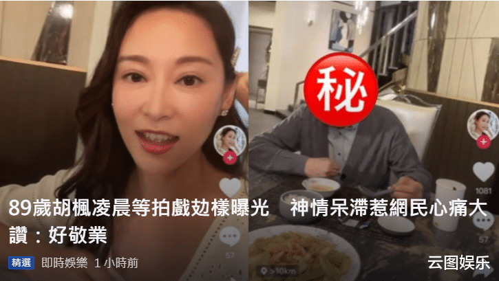 玖月晞|89岁老戏骨胡枫凌晨拍TVB新剧，一脸疲惫神情呆滞，网友直呼心疼