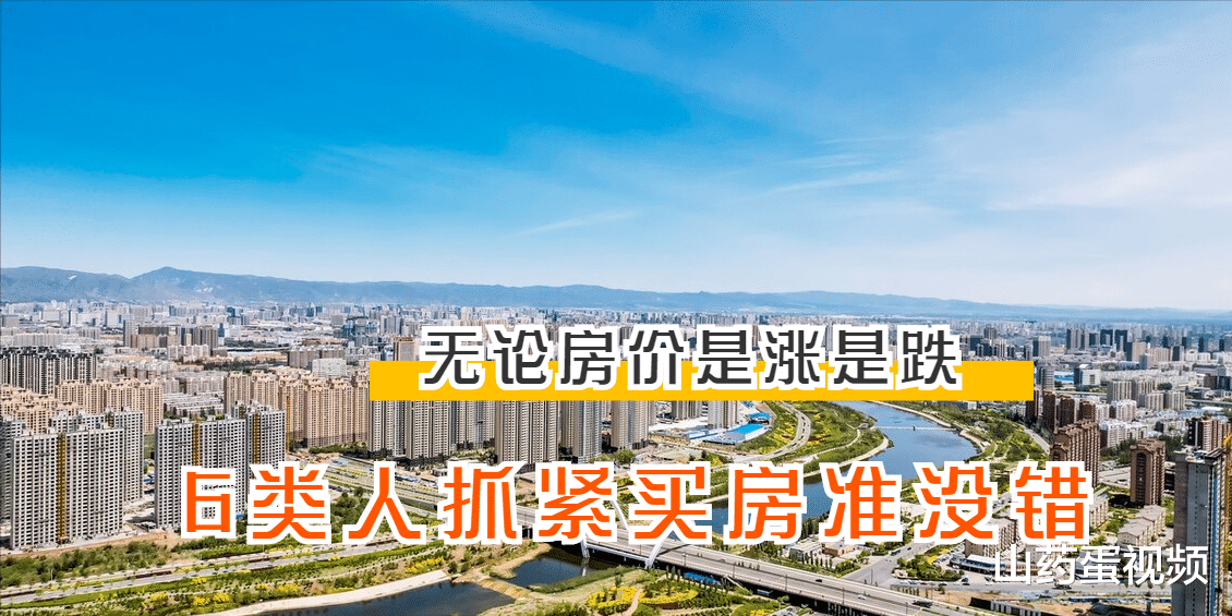 购房置业|无论房价涨跌如何,6类人入手买房最好别太犹豫,不然越等越吃亏