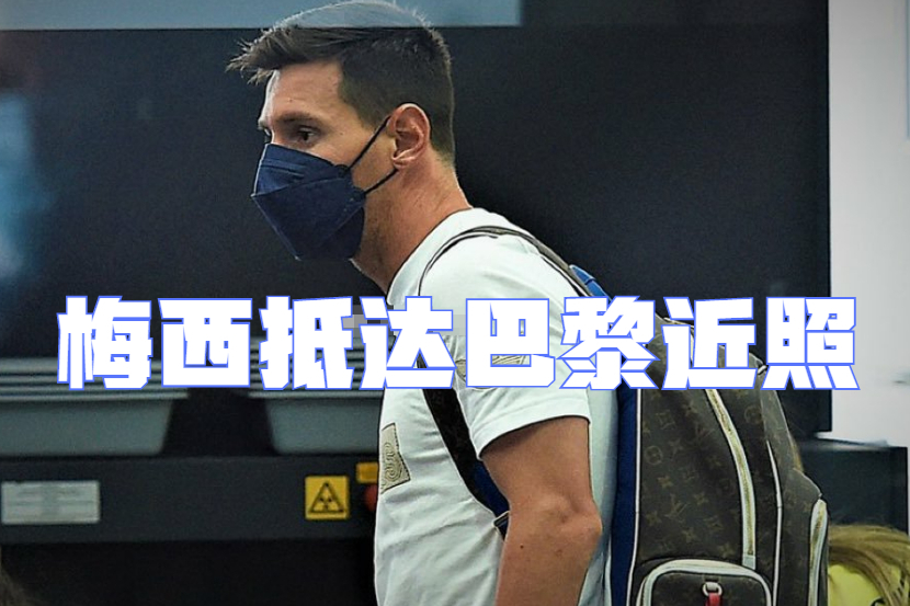 梅西|梅西驾到！隔着机场窗户挥手，与球迷首次见面，穿巴黎字样短袖