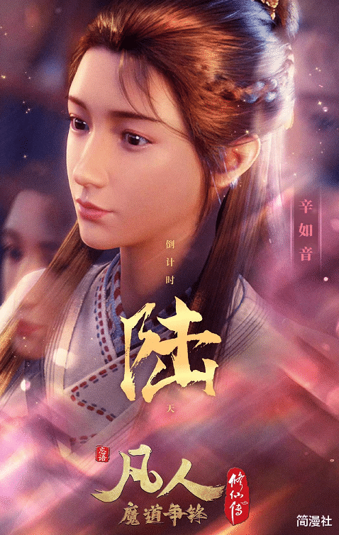 凡人修仙传|《凡人修仙传》开播倒计时,新角色亮相挺美,漫迷求改回原OP