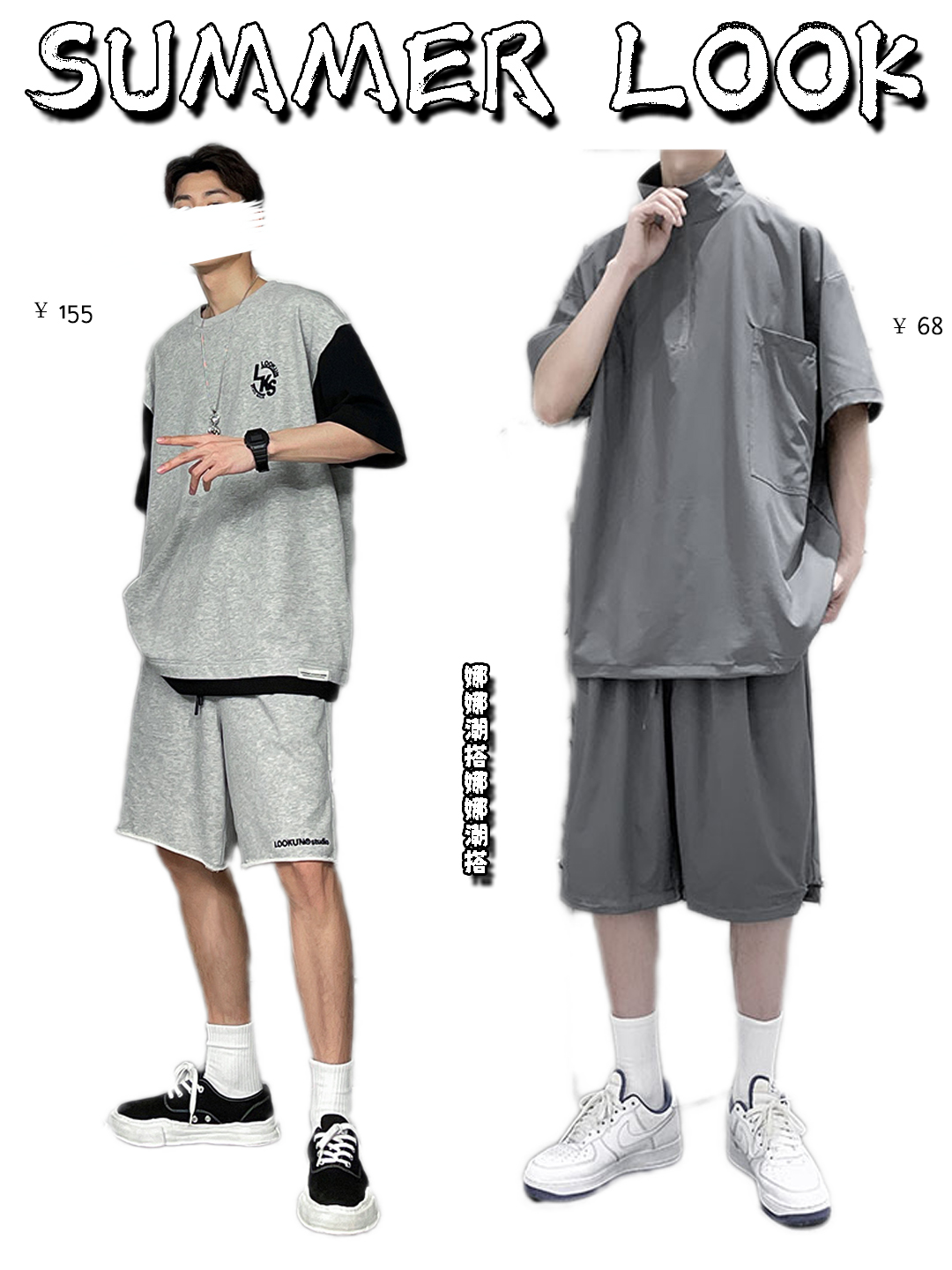 娜娜潮搭|夏日省心套装穿搭!潮范休闲超有型!男生夏季穿搭→第24期!