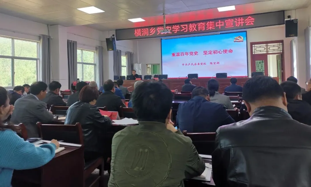 星耀见闻 卢氏县横涧乡：学习百年党史 汲取奋斗力量