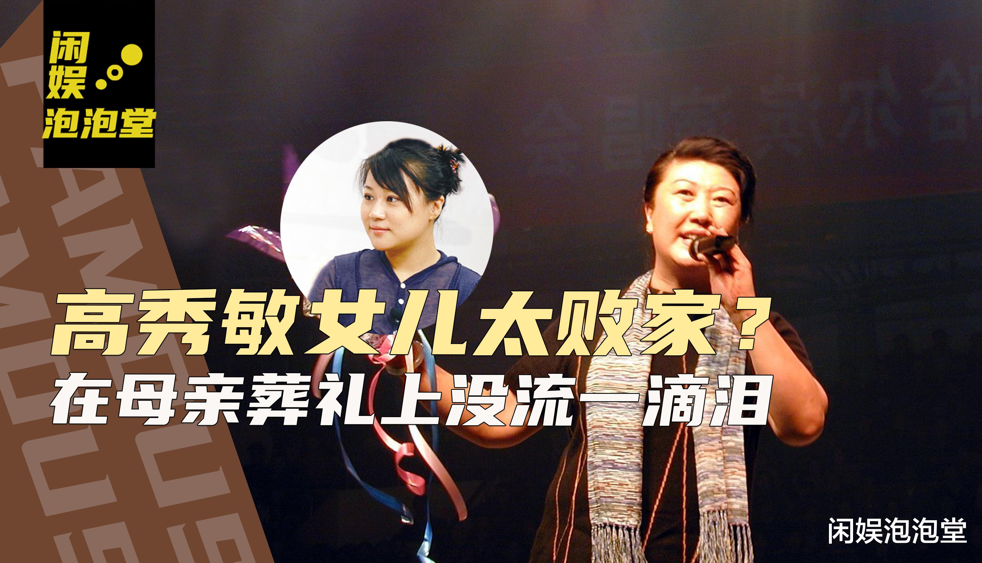 高秀敏|高秀敏去世已经16年，女儿被传败光7套房产，如今过得怎么样？