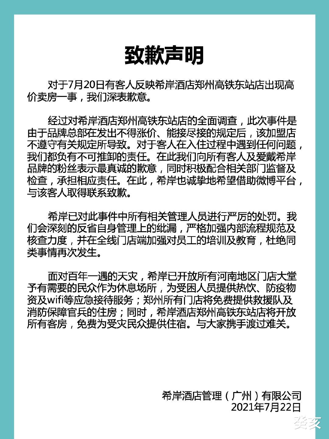 鹿邑 郑州某酒店大发国难财，从几百涨到2888，已道歉：将免费提供住房