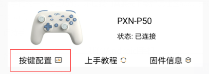 switch|switch的好搭档——莱仕达PXN-P50游戏手柄上手