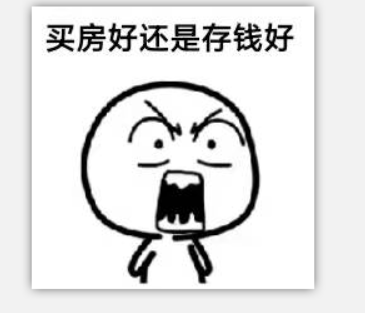 购房置业|全款买房子和把钱存起来哪个更好