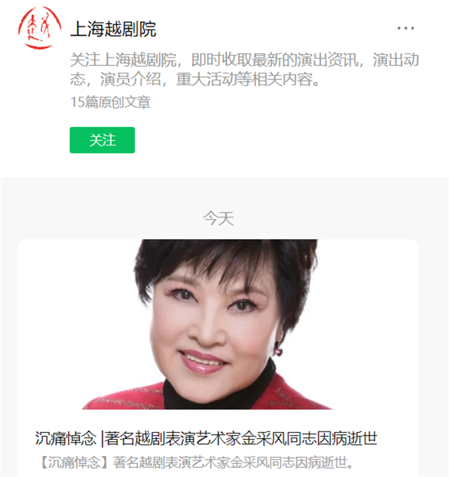 越剧|著名越剧表演艺术家金采风去世，官方发布讣告，曹可凡发微博哀悼