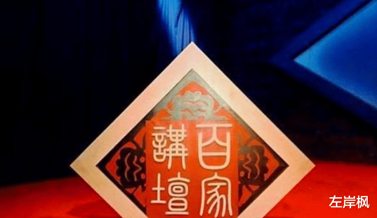 百家讲坛|曾经红极一时的《百家讲坛》，为什么如今风光不再？