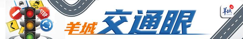 羊城派 交通眼｜4月30日17时起迎来出行高峰！这份五一出行锦囊请收好