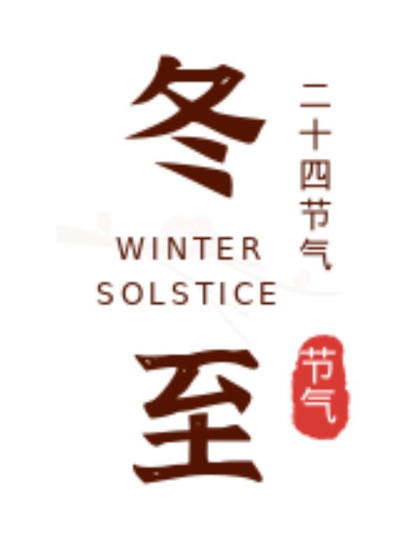 养生|冬至到！一年中关键的二十七天，这些养生禁忌要知道