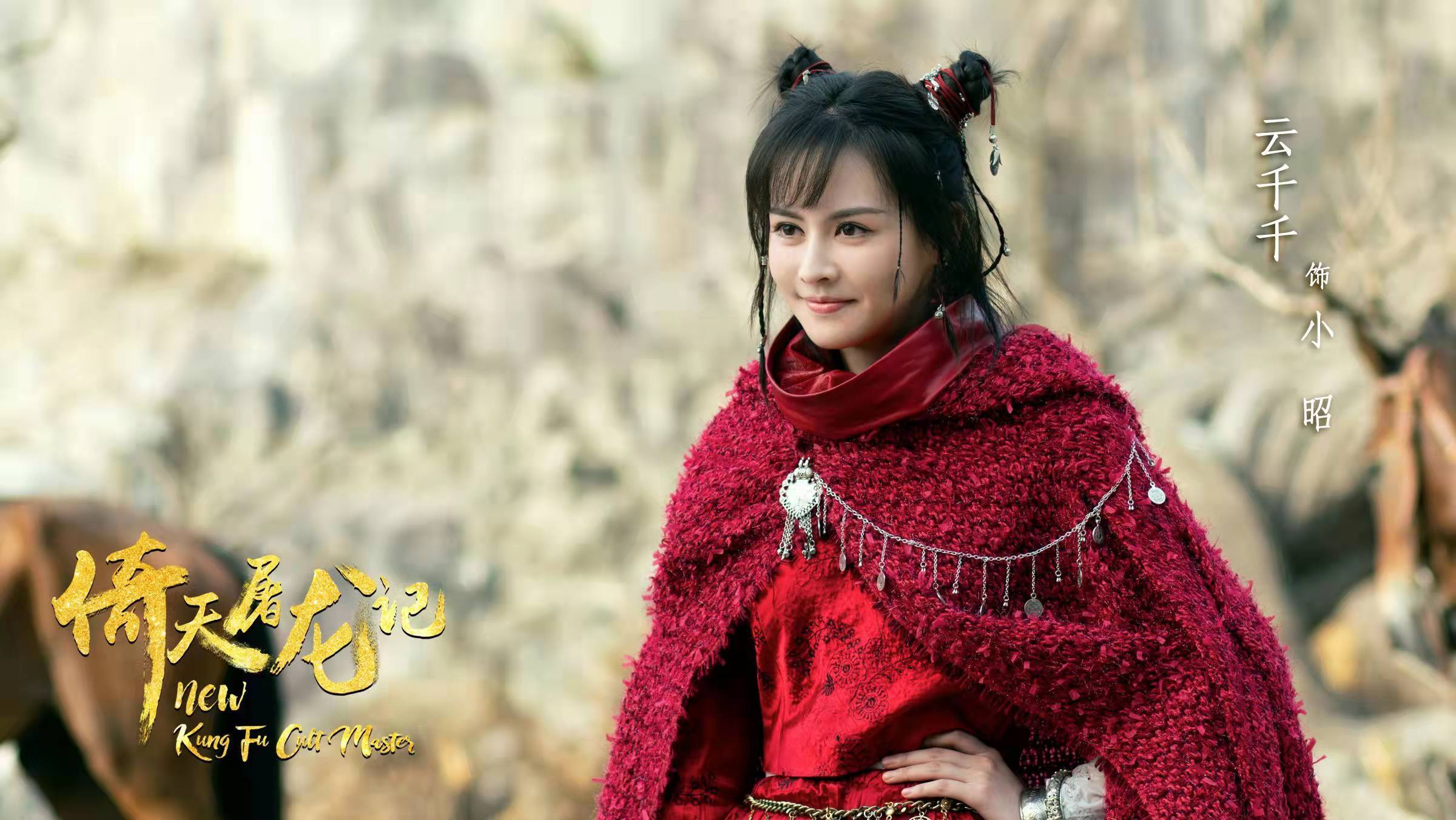 马蓉|电影版《倚天屠龙记》官宣，灵气满满晶女郎云千千即将上线