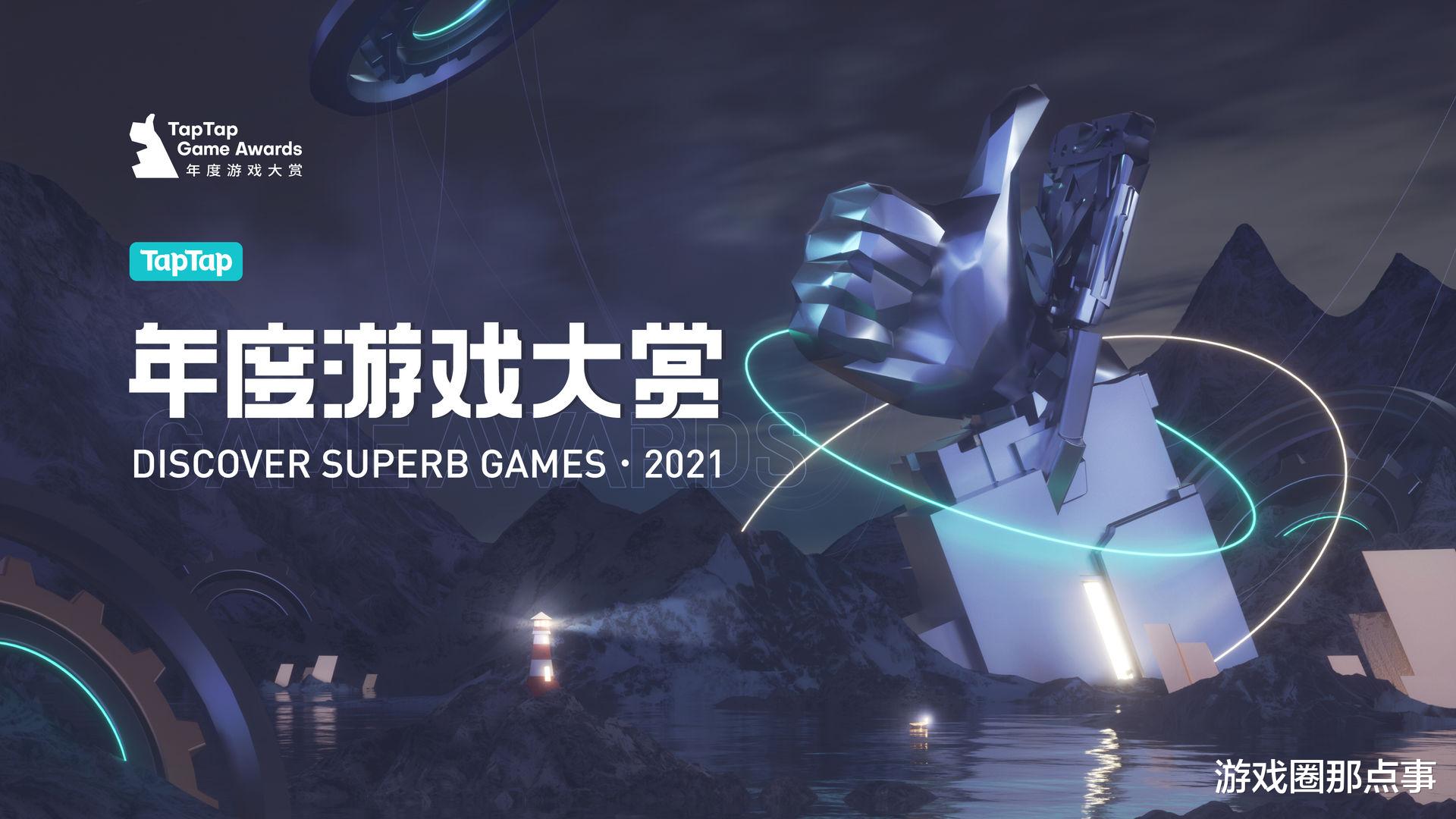 369|玩家票选开启，专业奖项发布，2021TapTap年度大赏见证好游戏