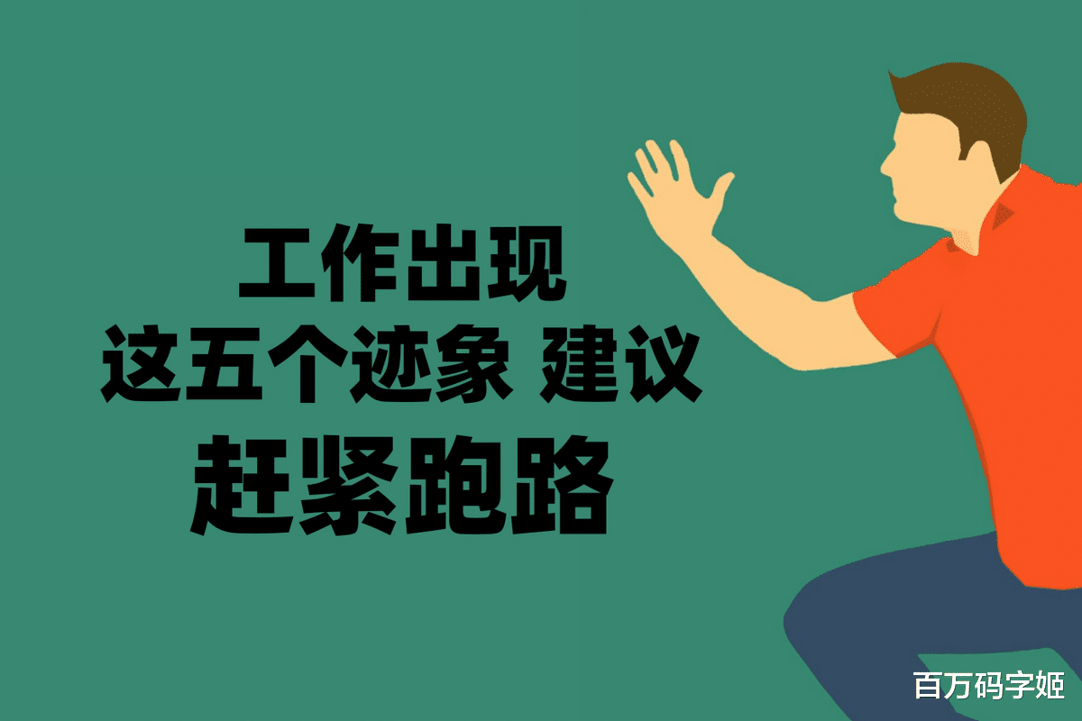 hr|十年经验HR直言：若工作中出现5个迹象，建议你马上离职