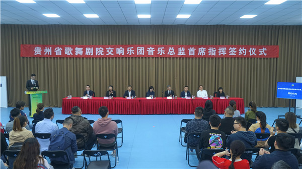 贵州快讯 贵州省歌舞剧院交响乐团音乐总监、首席指挥签约仪式举行