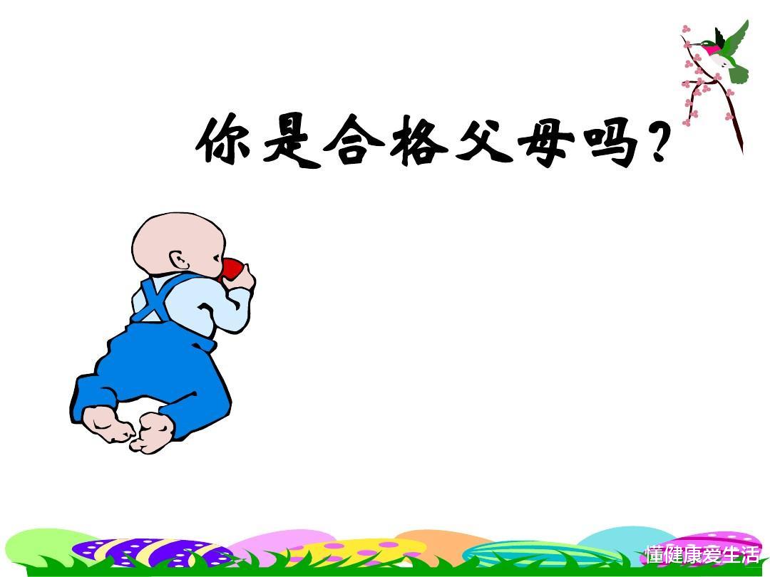 懂健康爱生活|您是否想做一个合格的父母？