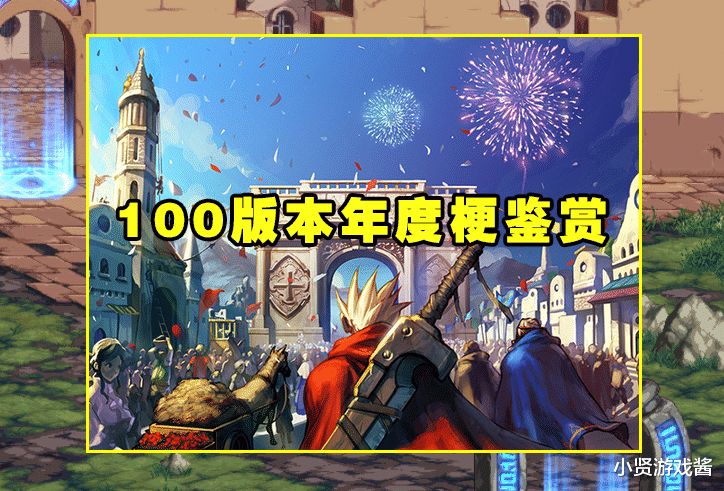 地下城与勇士|DNF：100版本年度梗鉴赏！塞蛋、注水C、升米恩、我的希曼