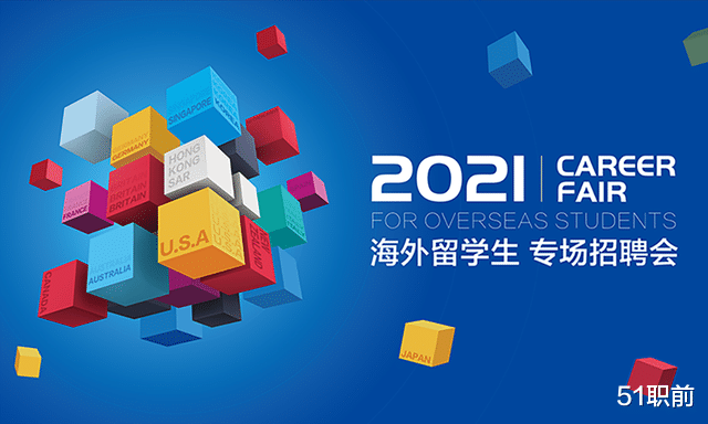 留学生|倒计时2天 | @留学生们，51job海外留学生专场招聘会等你参加