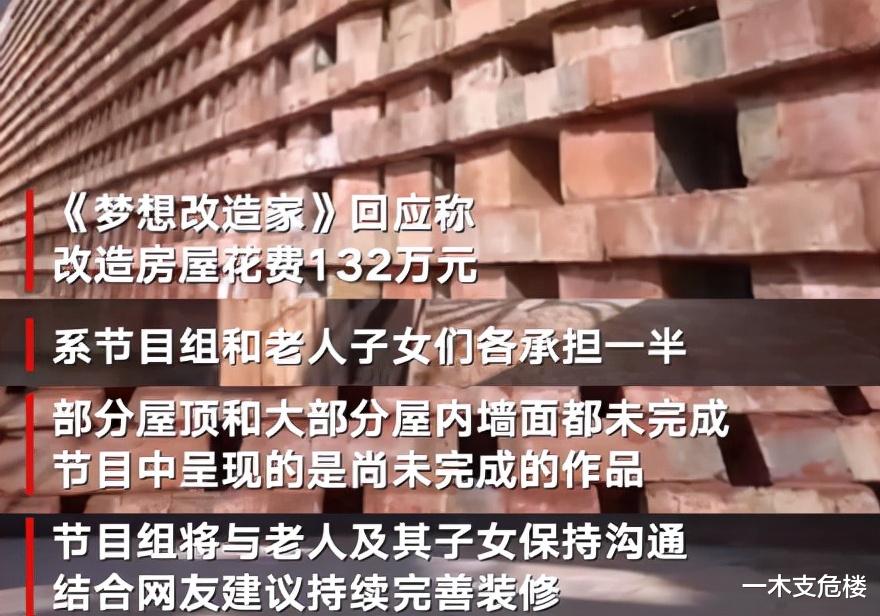 《梦想改造家》的“翻车”，只是因为花了132万盖了一栋红砖房？