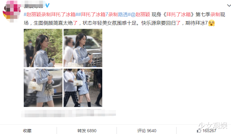 赵丽颖|赵丽颖录《拜冰7》，侧脸生图美上热搜，披肩和保温瓶却成亮点