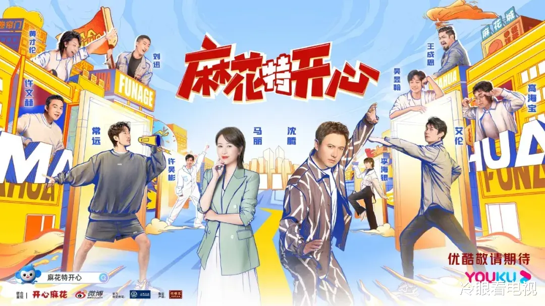 跨年晚会|周末综艺指南 |《麻花特开心》开播;《一年一度喜剧大赛》总决赛