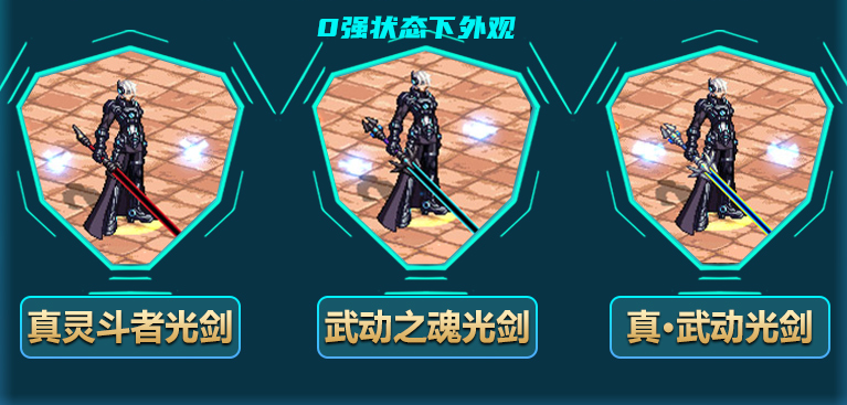 剑魂|DNF:剑魂3把灯管武动光剑,不同强化阶段下,站街幻化外观一览