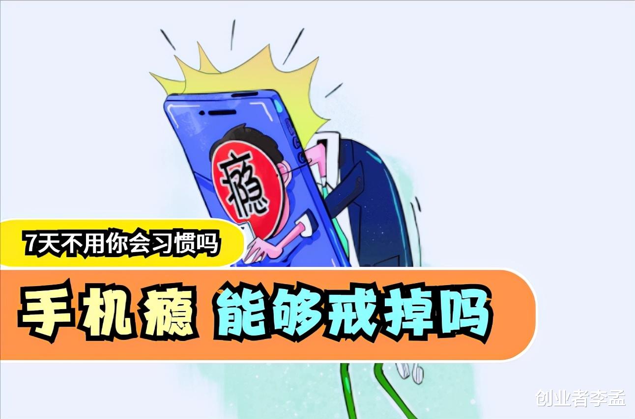 如果让你7天时间不用手机，不碰任何电子设备，你能坚持住吗？