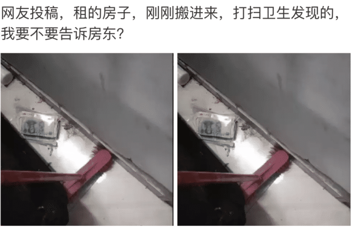 |“搬进刚租来的新房，打扫卫生不小心发现的，我该不该告诉房东呢？”哈哈哈哈！！