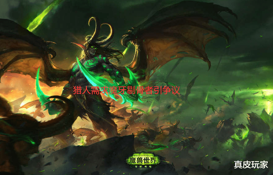 魔兽世界|我做错了吗？猎人需求魔牙剔骨者引争议 法师：这就是卖商店的