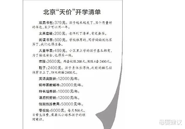 母婴建议|开学意味着“破产”？北京妈妈晒出42万开学清单，养孩子太难了