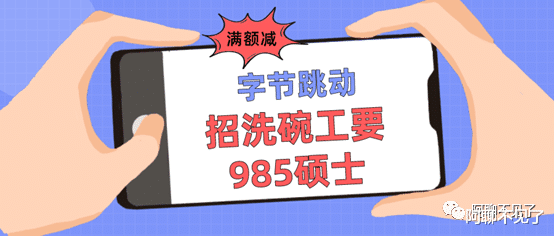 招聘|你知道么,字节招洗碗工要求是985硕