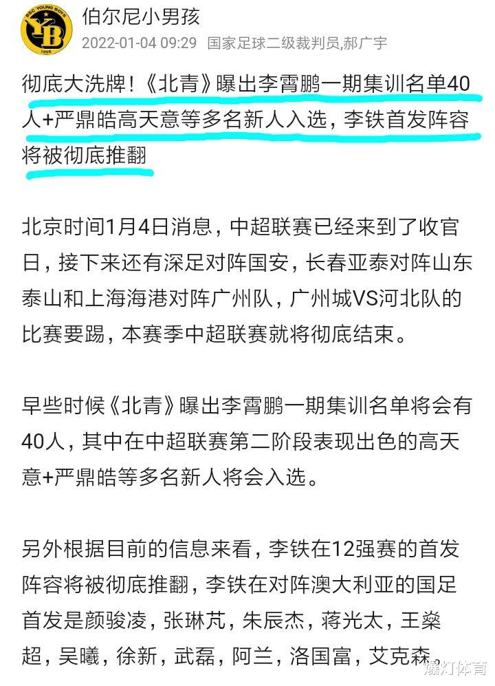 国足|要凉了？裁判曝国足将重组，李铁首发阵将弃用，徐新归化或落选