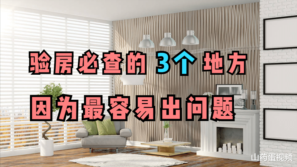 |开发商最怕业主这样验房，因为太容易出问题，来看看这3点