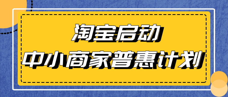 芯片|弘辽科技：淘宝启动中小型商家普惠计划