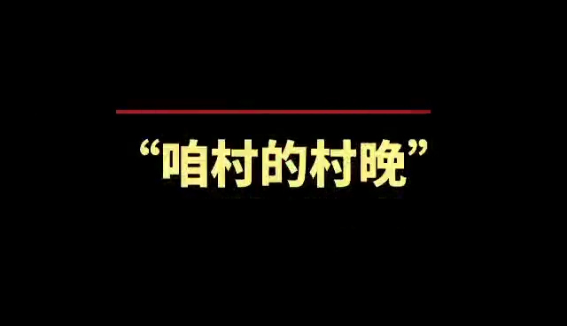 金华浦江微讯 “咱村的村晚”获奖作品公示！快来看看有没有你的→