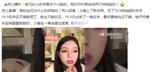 明星|兜儿直播爆料,花19.9给女儿取名,对外说2W,生孩子花了8.6W