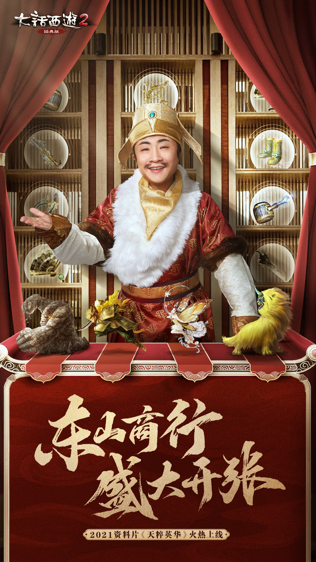 电竞热游圈|乔杉化身王银宝，庆贺东山商行盛大开张